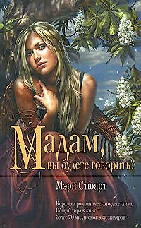 Книга Мадам, вы будете говорить? (Мэри Стюарт)