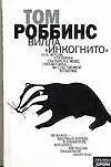 Монохром.Роббинс ВиллаИнкогн