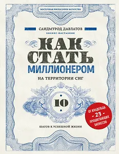 Как стать миллионером на территории СНГ. 10 шагов к успешной жизни