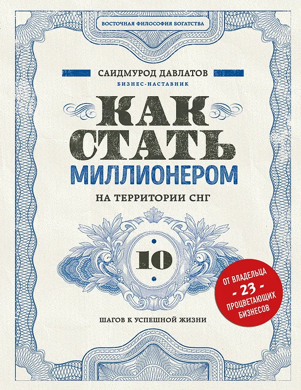 Книга Как стать миллионером на территории СНГ. 10 шагов к успешной жизни (Саидмурод Давлатов) — 1