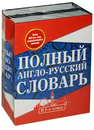 Полный англо-русский словарь. В 2 томах = New English-Russian Dictionary in Two Volumes. Том I: А-К. Том 2: L-Z — 2623227 — 1