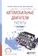 Автомобильные двигатели. Расчеты. Учебное пособие для СПО — 2668644 — 1