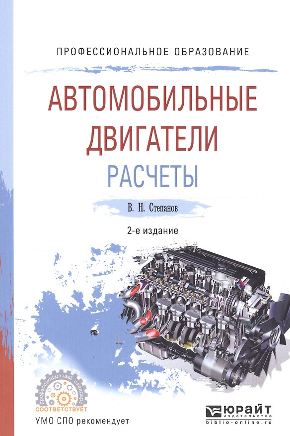 Книга Автомобильные двигатели. Расчеты. Учебное пособие для СПО (Владимир Степанов) — 1