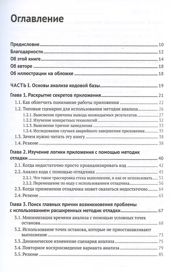 Книга JAVA: устранение проблем. Чтение, отладка и оптимизация JVM-приложений (Лауренциу Спилкэ) — 3
