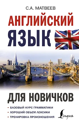 Книга Английский язык для новичков (Сергей Матвеев)