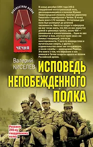 Исповедь непобежденного полка