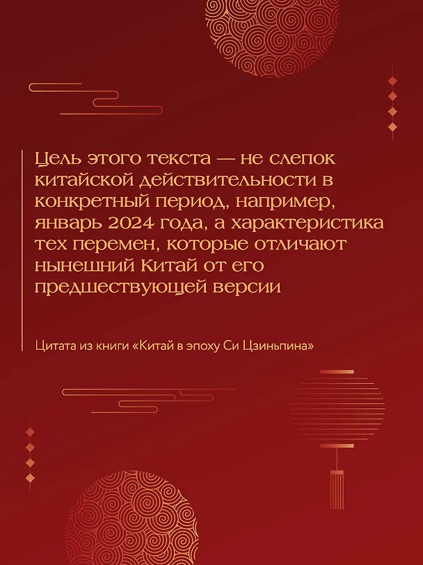 Книга Китай в эпоху Си Цзиньпина (Иван Зуенко) — 8