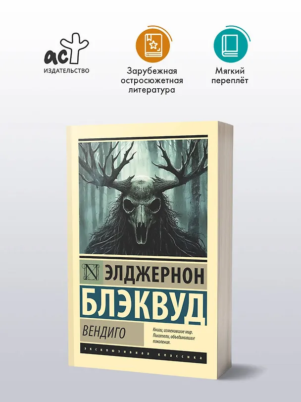 Книга Вендиго (Элджернон Блэквуд) — 4