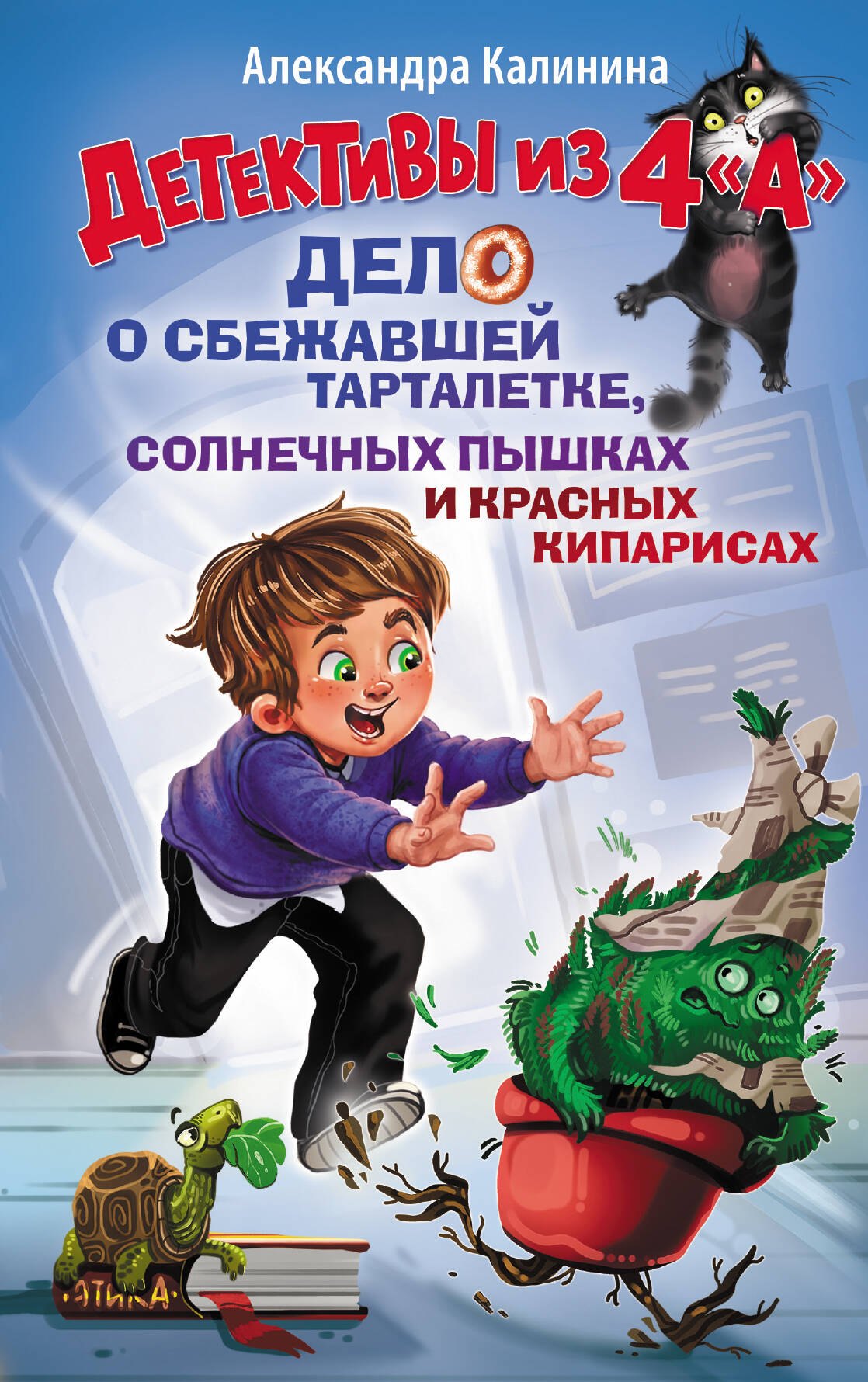 

Детективы из 4 "А". Дело о сбежавшей Тарталетке, солнечных пышках и красных кипарисах