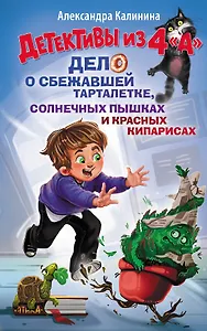 Детективы из 4 "А". Дело о сбежавшей Тарталетке, солнечных пышках и красных кипарисах
