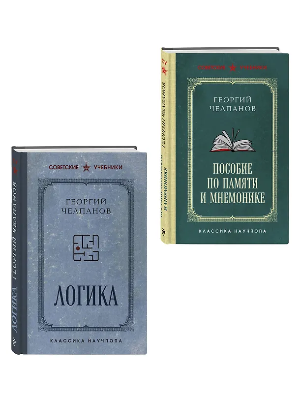 Комплект из 2-х книг: Георгий Челпанов. Логика, память, мнемоника (ИК) 3171634 — 3