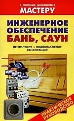 Книга Инженерное обеспечение бань, саун (Валентина Рыженко)