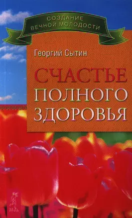 Счастье полного здоровья — 2339787 — 1