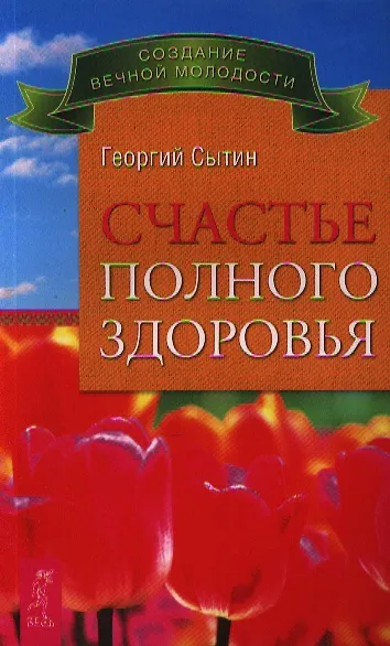 Книга Счастье полного здоровья (Георгий Сытин) — 1