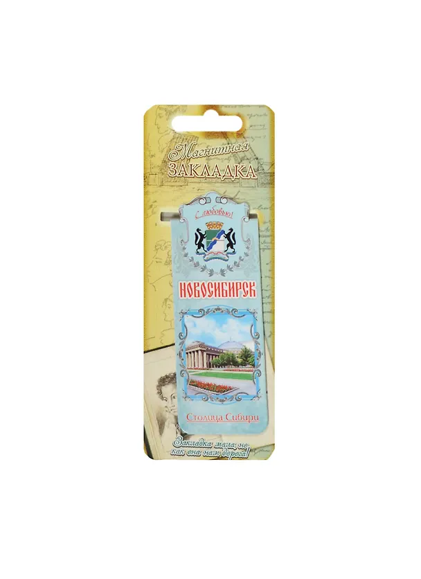 ГС Закладка магнитная Новосибирск (8х3) (1048486) 2471165 — 1