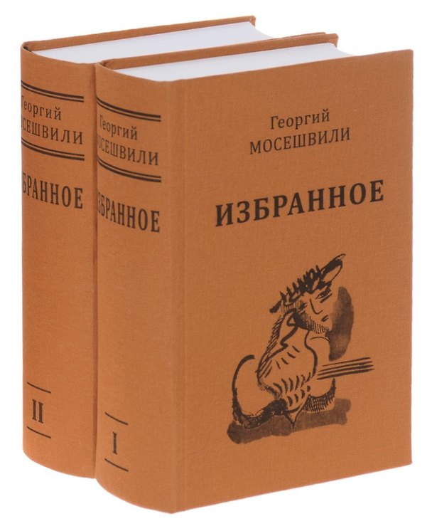 Книга Избранное. В 2 томах (комплект из 2 книг) () — 1