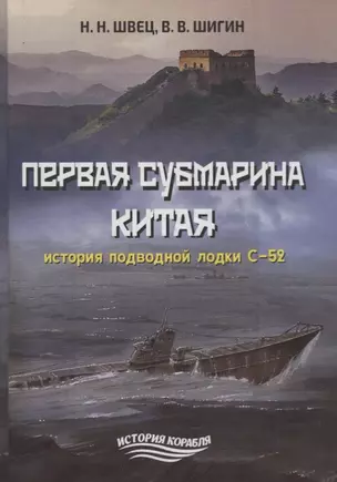 Первая субмарина Китая. История подводной лодки С-52 — 2780334 — 1