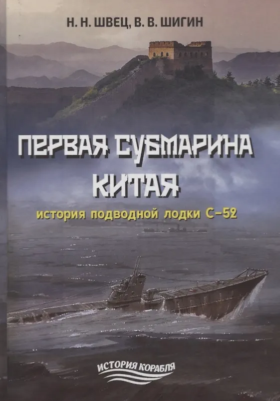 Книга Первая субмарина Китая. История подводной лодки С-52 (Николай Швец) — 1
