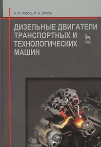 Дизельные двигатели транспортных и технологических машин. Учебное пособие 2-е изд. испр.