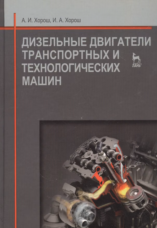Книга Дизельные двигатели транспортных и технологических машин. Учебное пособие 2-е изд. испр. () — 1