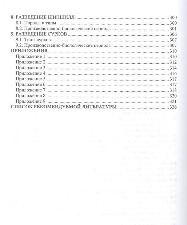 Книга Звероводство. Учебник (Николай Балакирев) — 5