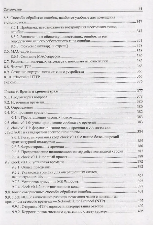 Книга Rust в действии (Тим Макнамара) — 8
