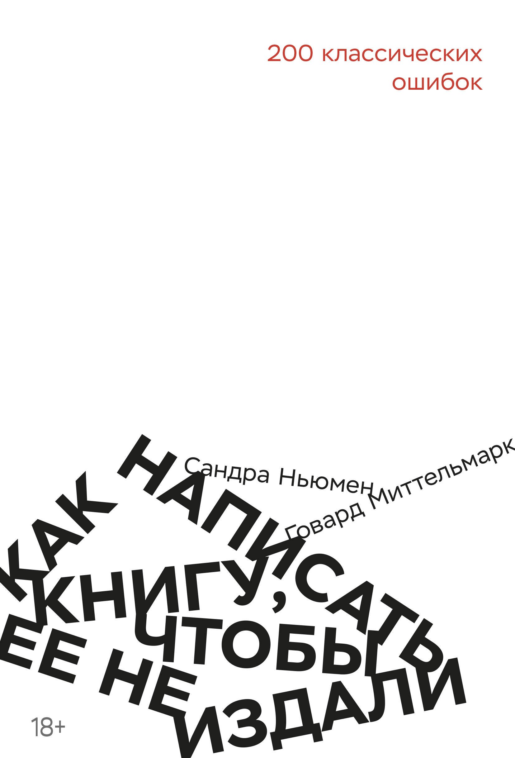 

Как написать книгу, чтобы ее не издали: 200 классических ошибок