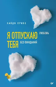 Я отпускаю тебя. Любовь без ожиданий