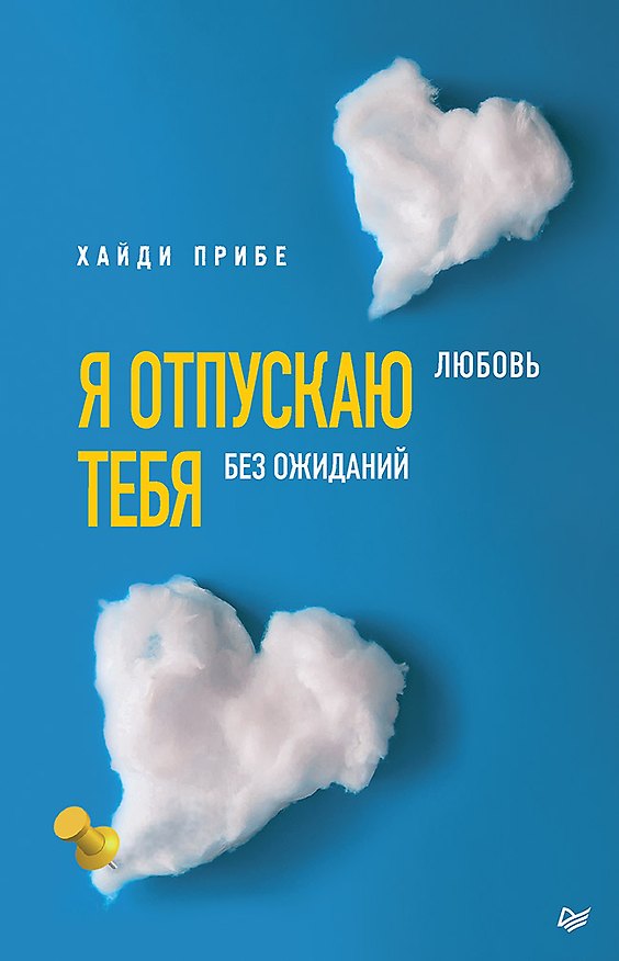 Книга Я отпускаю тебя. Любовь без ожиданий (Хайди Прибе) — 1