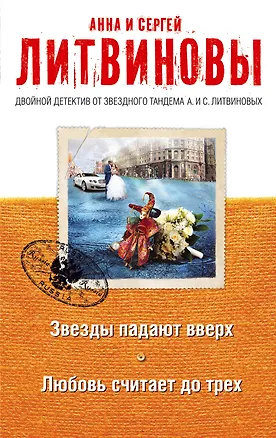 Книга Звезды падают вверх. Любовь считает до трех: роман и рассказы (Анна и Сергей Литвиновы)