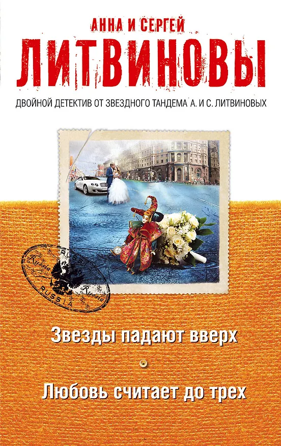 Книга Звезды падают вверх. Любовь считает до трех: роман и рассказы (Сергей Литвинов, Анна Литвинова) — 1