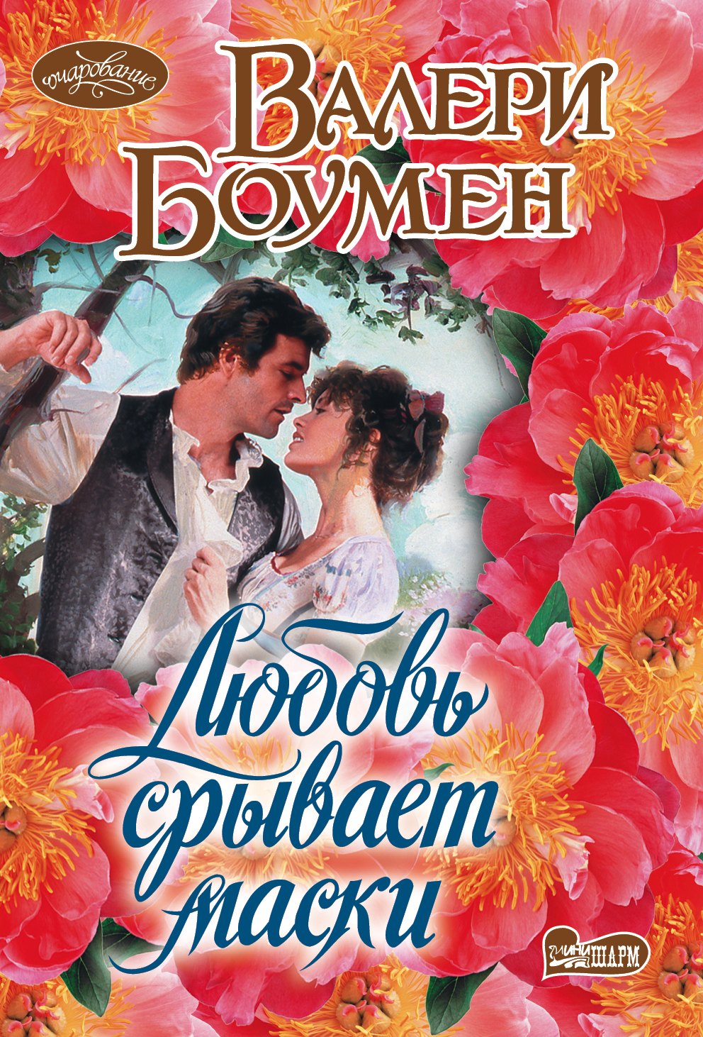 

Любовь срывает маски