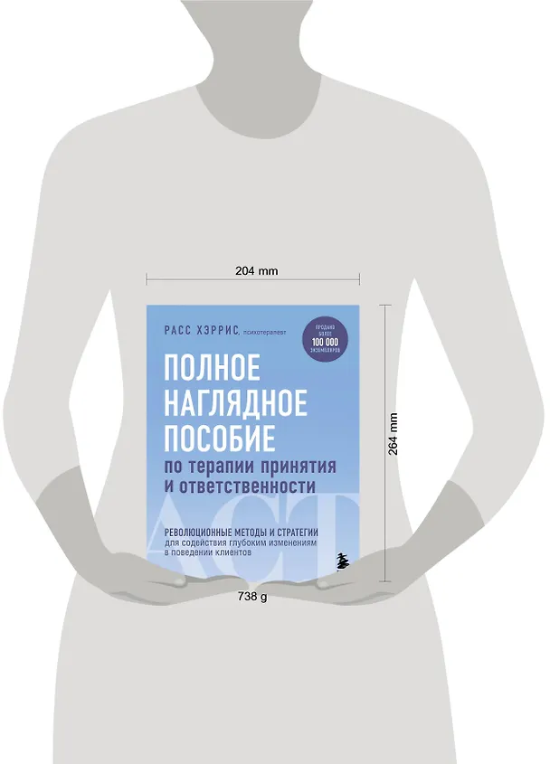 Книга Полное наглядное пособие по терапии принятия и ответственности. Революционные методы и стратегии для содействия глубоким изменениям в поведении клиентов (Расс Хэррис) — 9