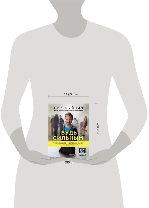 Книга Будь сильным. Ты можешь преодолеть насилие (и все, что мешает тебе жить) (Ник Вуйчич) — 5