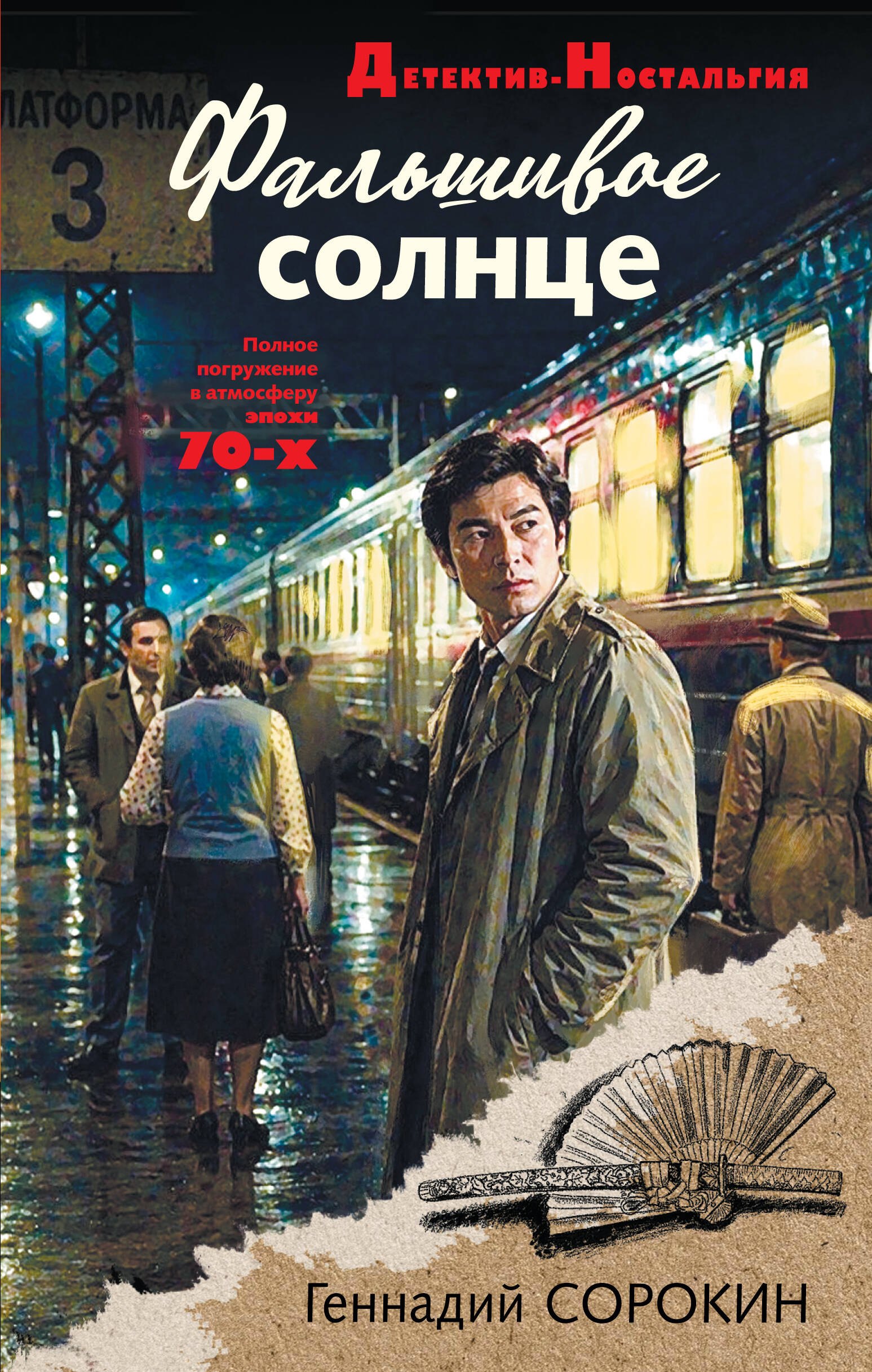 Геннадий Геннадьевич Сорокин Фальшивое солнце