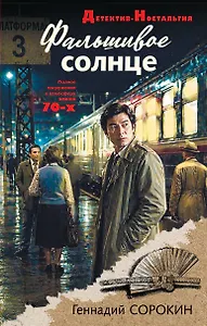 Фальшивое солнце