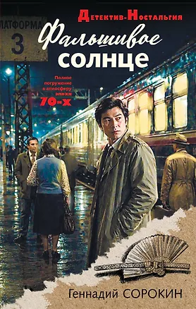 Книга Фальшивое солнце (Геннадий Сорокин)