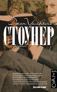 Стоунер: роман