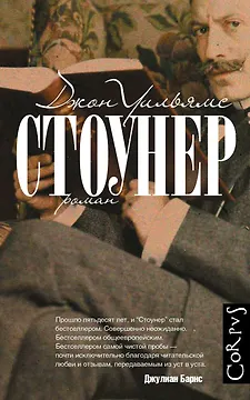 Стоунер: роман
