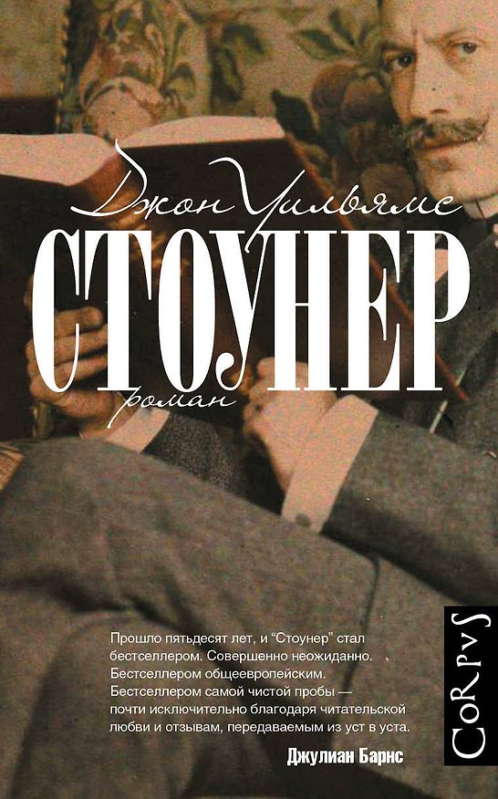 Книга Стоунер: роман (Джон Уильямс) — 1
