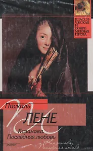 Казанова. Последняя любовь