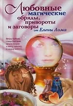 Любовные магические обряды привороты и заговоры