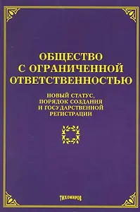 Общество с ограниченной ответственностью: новый статус, порядок создания и государственной регистрации / (мягк). Тихомиров М. (Учкнига-К)