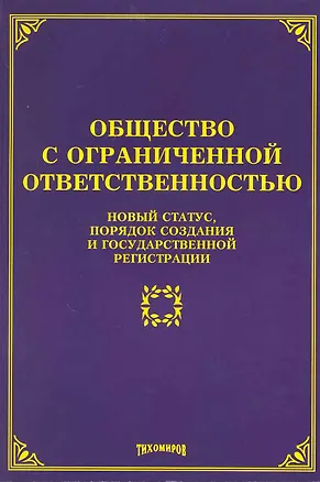 Книга Общество с ограниченной ответственностью: новый статус, порядок создания и государственной регистрации / (мягк). Тихомиров М. (Учкнига-К) (Михаил Тихомиров)