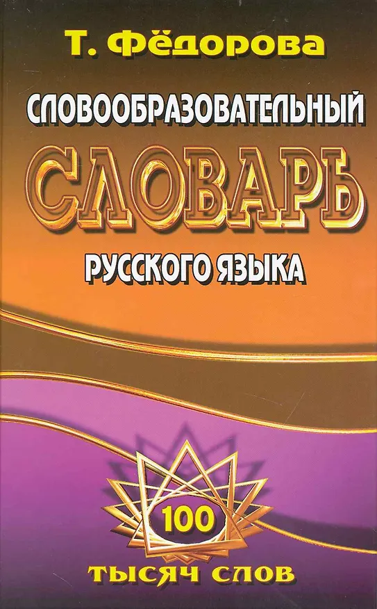 Книга Словообразовательный словарь русского языка (100 тыс. сл.) Федорова (Т. Федорова) — 3