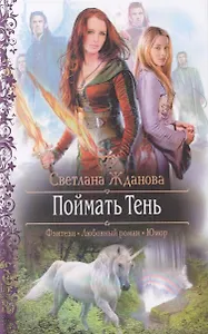 Поймать Тень : Роман