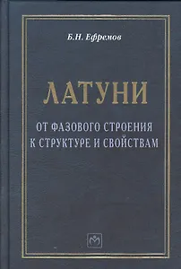 Латуни: от фазового строения к структуре и свойствам: Монография