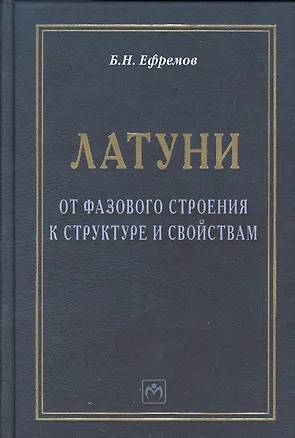 Книга Латуни: от фазового строения к структуре и свойствам: Монография ()