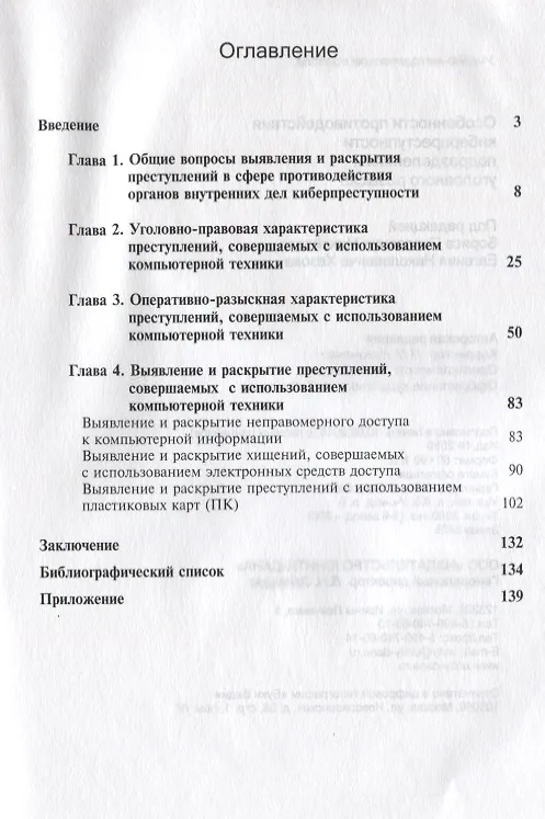 Книга Особенности противодействия киберпреступности… (м) Михайлов () — 2