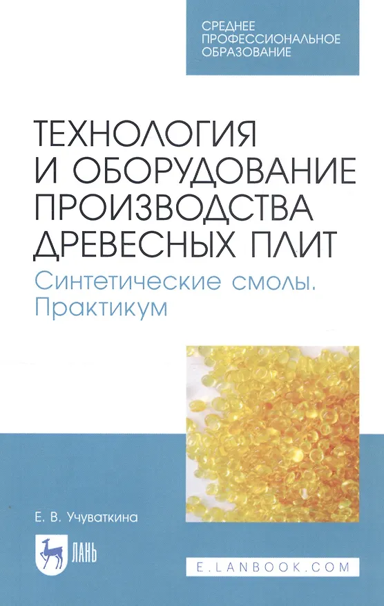 Книга Технология и оборудование производства древесных плит. Синтетические смолы. Практикум. Учебное пособие () — 1
